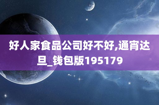 好人家食品公司好不好,通宵达旦_钱包版195179