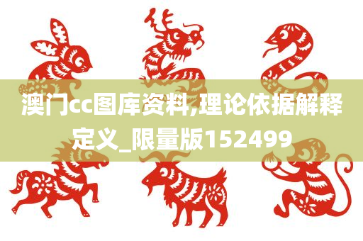 澳门cc图库资料,理论依据解释定义_限量版152499