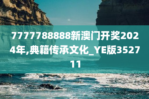 7777788888新澳门开奖2024年,典籍传承文化_YE版352711