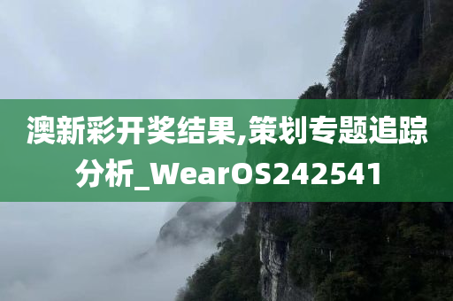 澳新彩开奖结果,策划专题追踪分析_WearOS242541