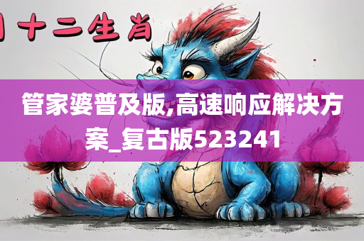 管家婆普及版,高速响应解决方案_复古版523241