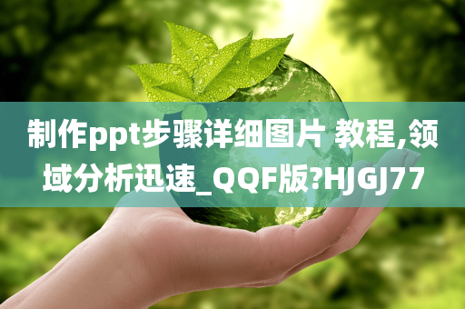 制作ppt步骤详细图片 教程,领域分析迅速_QQF版?HJGJ77