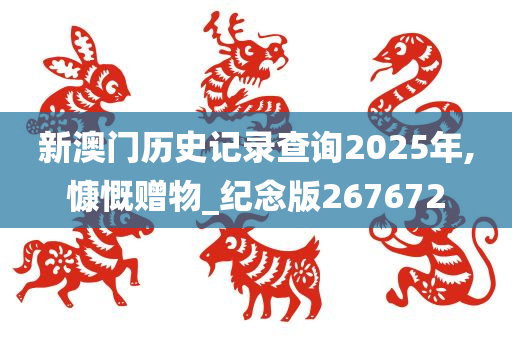 新澳门历史记录查询2025年,慷慨赠物_纪念版267672