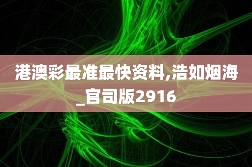 港澳彩最准最快资料,浩如烟海_官司版2916