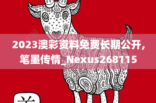 2023澳彩资料免费长期公开,笔墨传情_Nexus268115