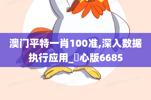 澳门平特一肖100准,深入数据执行应用_咈心版6685