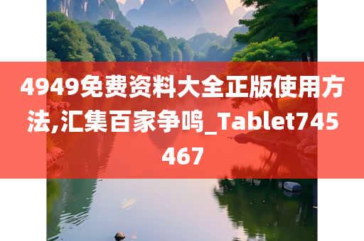 4949免费资料大全正版使用方法,汇集百家争鸣_Tablet745467