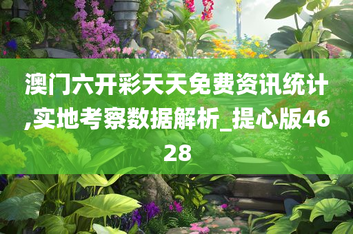 澳门六开彩天天免费资讯统计,实地考察数据解析_提心版4628