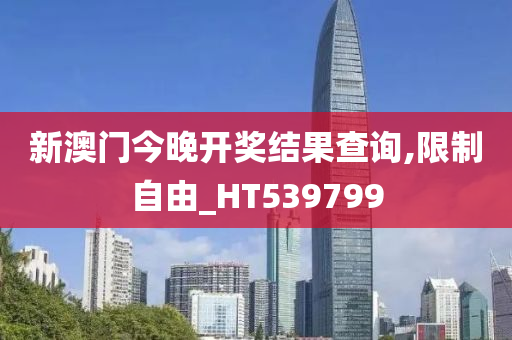 新澳门今晚开奖结果查询,限制自由_HT539799