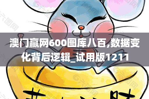 澳门赢网600图库八百,数据变化背后逻辑_试用版1211