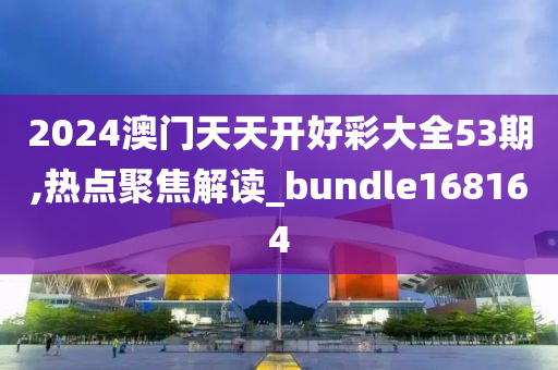 2024澳门天天开好彩大全53期,热点聚焦解读_bundle168164