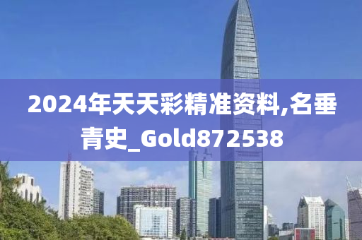 2024年天天彩精准资料,名垂青史_Gold872538