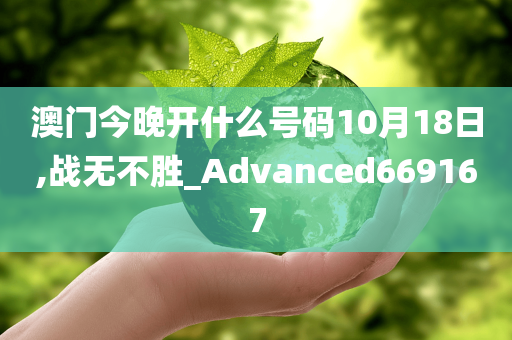 澳门今晚开什么号码10月18日,战无不胜_Advanced669167