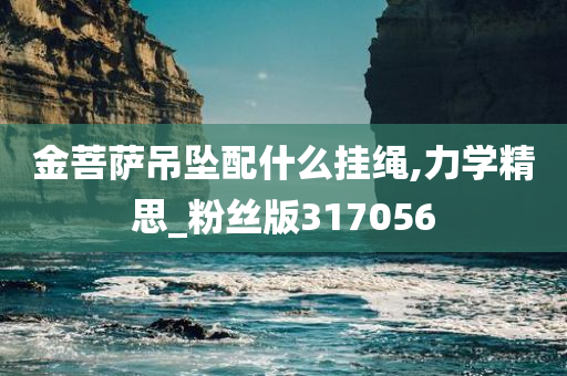 金菩萨吊坠配什么挂绳,力学精思_粉丝版317056