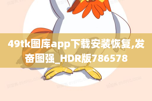 49tk图库app下载安装恢复,发奋图强_HDR版786578