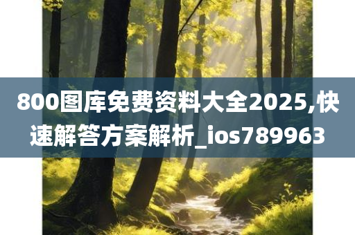 800图库免费资料大全2025,快速解答方案解析_ios789963