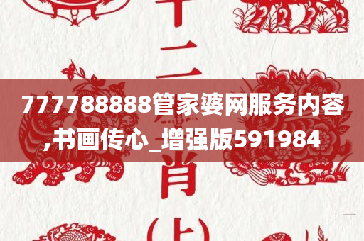 777788888管家婆网服务内容,书画传心_增强版591984