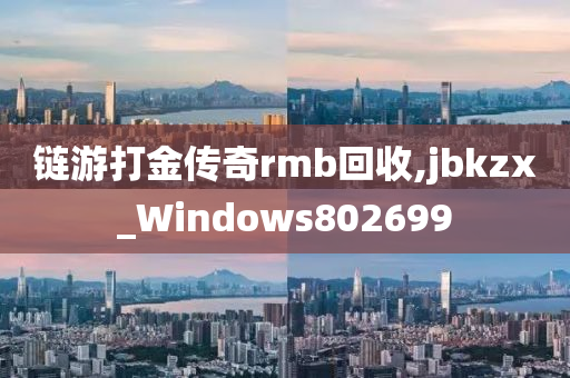 链游打金传奇rmb回收,jbkzx_Windows802699