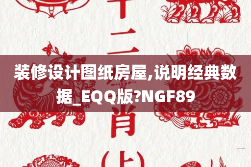 装修设计图纸房屋,说明经典数据_EQQ版?NGF89