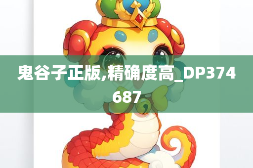 鬼谷子正版,精确度高_DP374687