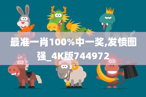 最准一肖100%中一奖,发愤图强_4K版744972