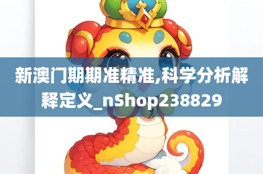 新澳门期期准精准,科学分析解释定义_nShop238829