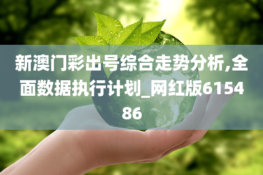 新澳门彩出号综合走势分析,全面数据执行计划_网红版615486