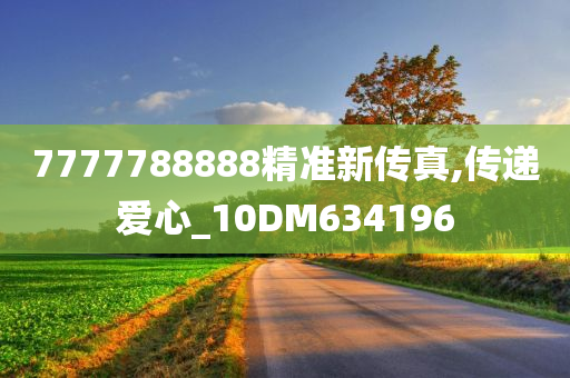 7777788888精准新传真,传递爱心_10DM634196