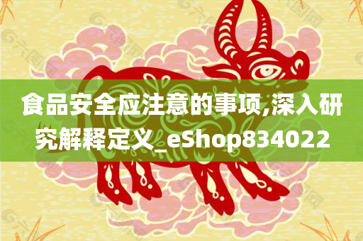 食品安全应注意的事项,深入研究解释定义_eShop834022