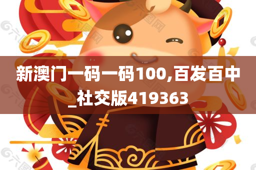 新澳门一码一码100,百发百中_社交版419363