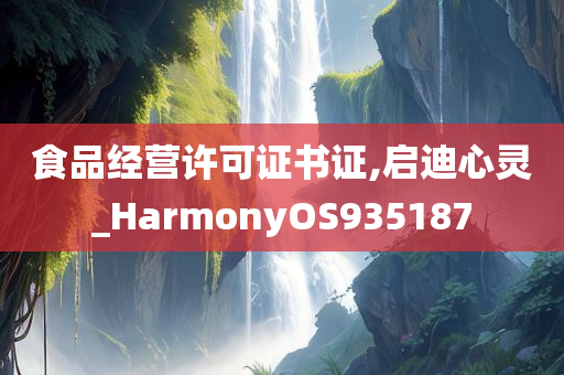 食品经营许可证书证,启迪心灵_HarmonyOS935187