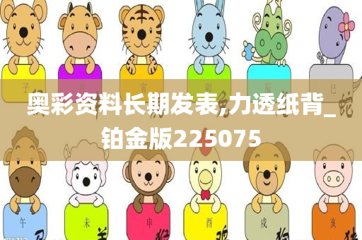 奥彩资料长期发表,力透纸背_铂金版225075