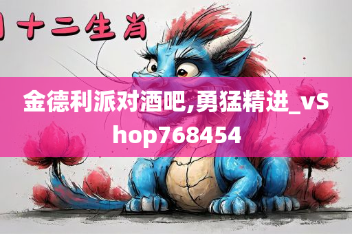 金德利派对酒吧,勇猛精进_vShop768454