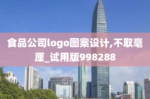 食品公司logo图案设计,不取毫厘_试用版998288