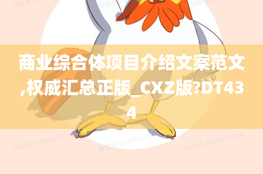 商业综合体项目介绍文案范文,权威汇总正版_CXZ版?DT434