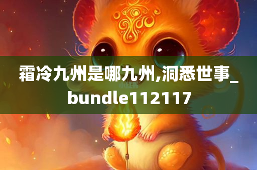 霜冷九州是哪九州,洞悉世事_bundle112117