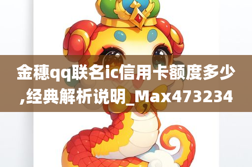 金穗qq联名ic信用卡额度多少,经典解析说明_Max473234