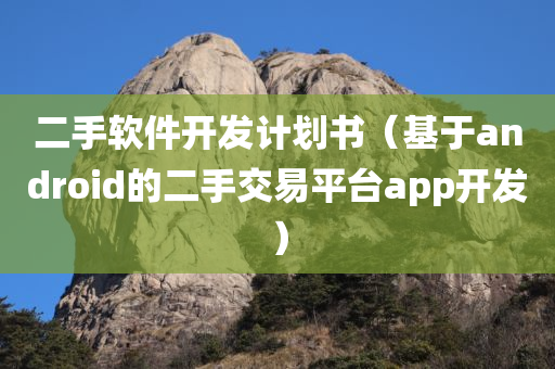 二手软件开发计划书（基于android的二手交易平台app开发）