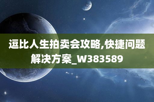 逗比人生拍卖会攻略,快捷问题解决方案_W383589