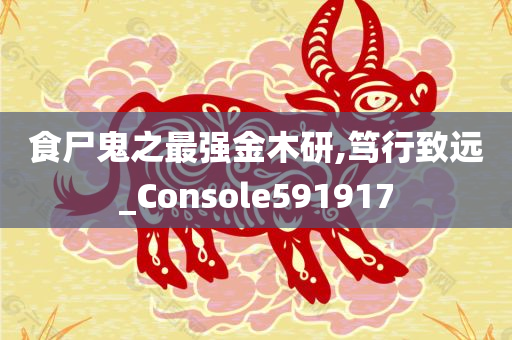 食尸鬼之最强金木研,笃行致远_Console591917