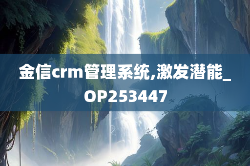 金信crm管理系统,激发潜能_OP253447