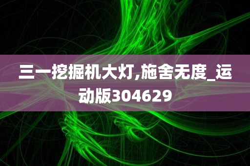 三一挖掘机大灯,施舍无度_运动版304629