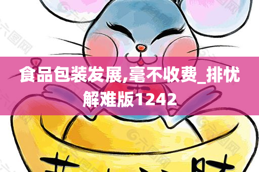 食品包装发展,毫不收费_排忧解难版1242