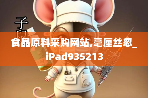 食品原料采购网站,毫厘丝忽_iPad935213