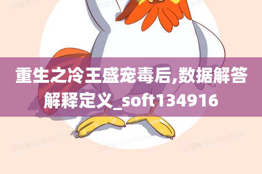 重生之冷王盛宠毒后,数据解答解释定义_soft134916