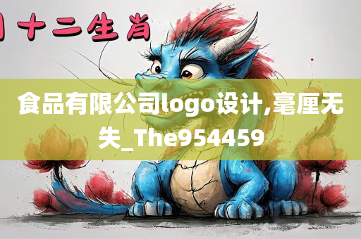 食品有限公司logo设计,毫厘无失_The954459