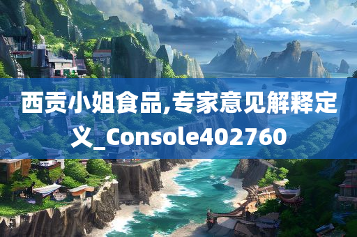 西贡小姐食品,专家意见解释定义_Console402760