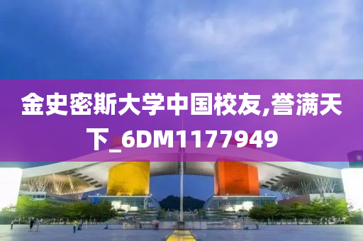 金史密斯大学中国校友,誉满天下_6DM1177949