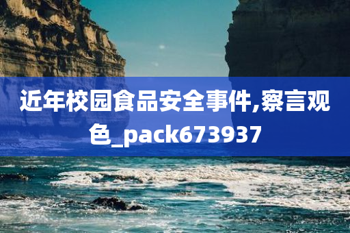 近年校园食品安全事件,察言观色_pack673937