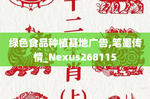 绿色食品种植基地广告,笔墨传情_Nexus268115